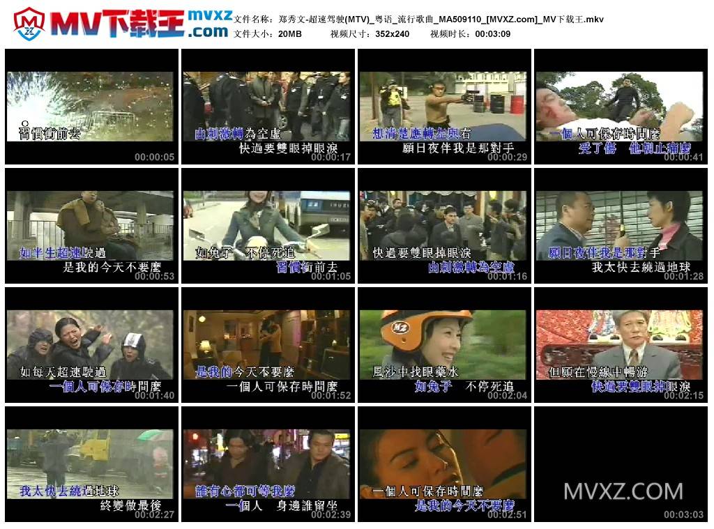郑秀文-超速驾驶(MTV)_粤语_流行歌曲_MA509110